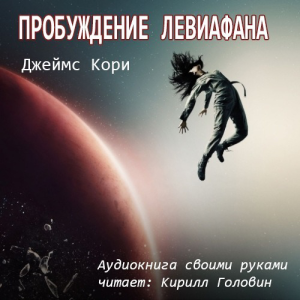 Джеймс Кори - Пространство - 1. Пробуждение Левиафана-logo