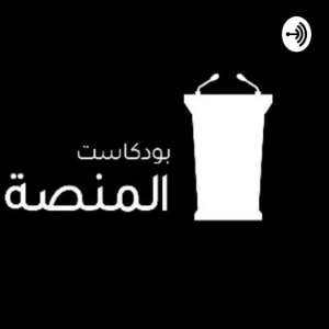 بودكاست المنصة-logo