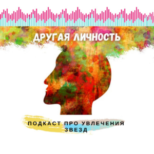 ДРУГАЯ ЛИЧНОСТЬ-logo