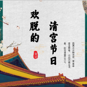 盛京盛世 清宫的节日 中元节