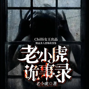 老小虎诡事录丨恐怖悬疑精品多人剧-logo
