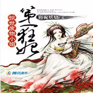 惊世废物小姐第一狂妃-logo