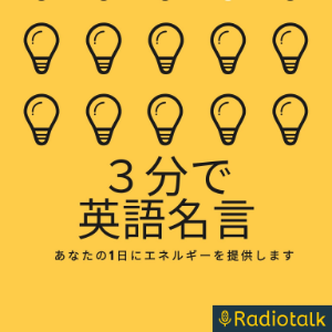 元気か出る英語フレースを毎朝3分て Listen To Podcasts On Demand Free Tunein