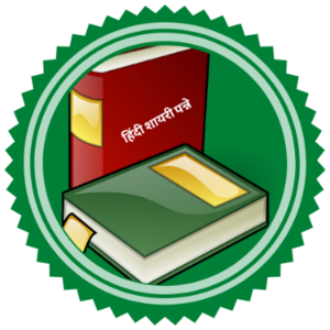 Hindi Shayari Pages | Public Literature Portal-logo