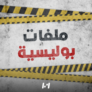 ملفات بولـيسية-logo