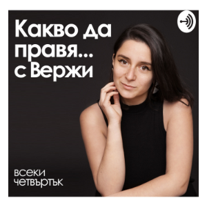 Какво да правя... с Вержи-logo