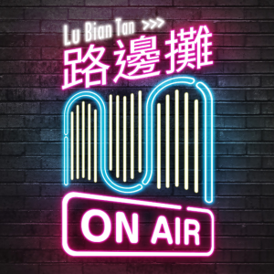 路邊攤 Lu Bian Tan-logo