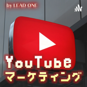 YouTubeマーケティンクラシオ