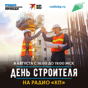 День строителя на Радио <<Комсомольская правда>>-logo