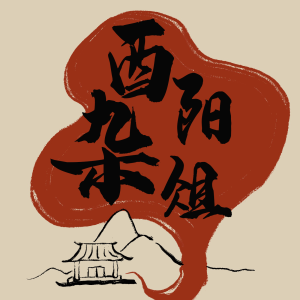 酉阳杂俎｜大唐文化漫游记-logo