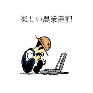楽しい農業簿記-logo