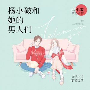 杨小破和她的男人们丨那些年错过的青涩爱情-logo