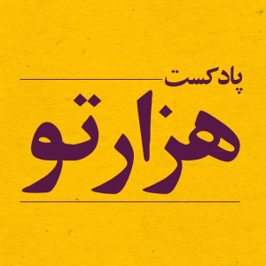Hezartoo Podcast | پادکست هزارتو-logo