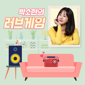 박소현의 러브게임-logo