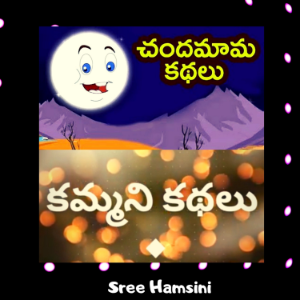 Chandamama Stories/ Kammani Kathalu by Sree Hamsini-logo