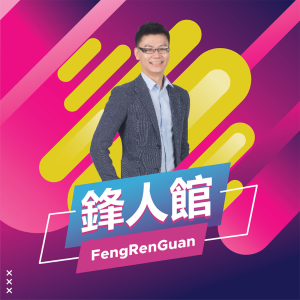 鋒人館-logo