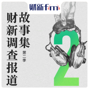 财新调查报道故事集第二季-logo