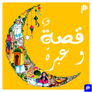 قصة وعبرة-logo