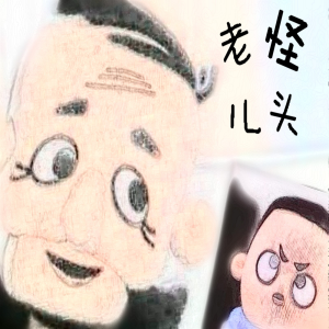 怪老头儿-全新演绎儿童奇幻故事-logo