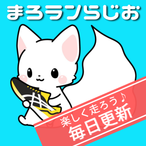 ランニンクよもやま話★まろランらしお