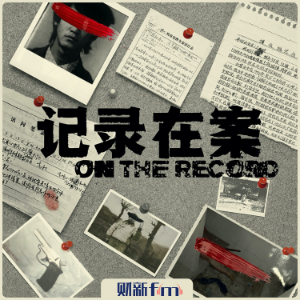 记录在案-logo