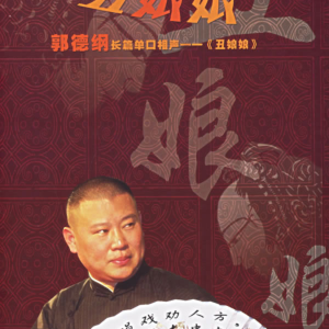 郭德纲-丑娘娘