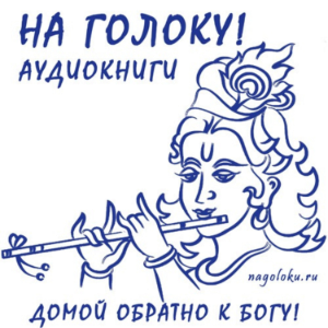 Аудиокниги "На Голоку!" | бхакти, иога, кришна, сознание, бог, аудиокнига-logo
