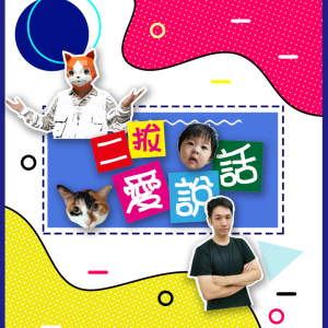 二拔愛說話-logo