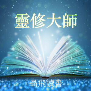 聶飛讀書：靈修大師