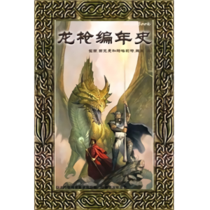 春晓之巨龙 终章 回家 雷斯林的道别