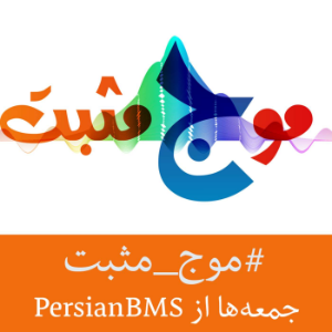 Moje Mosbat | پادکست موج مثبت-logo