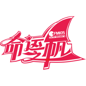 2020第46期《命运之帆》