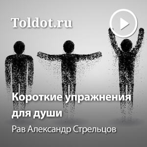 Рав Александр Стрельцов - Короткие упражнения для души-logo