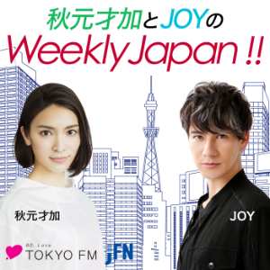秋元才加とJOYのWeekly Japan!!-logo