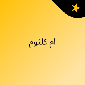 ام كلثوم-logo