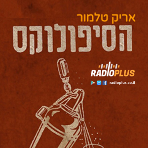 הסיפולוקס-logo