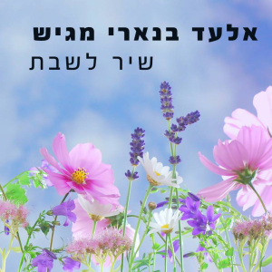 שיר לשבת עם אלעד בנארי-logo