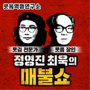 Jung Young-jin Choi Wook's Mae Bul Show-logo