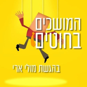 המושכים בחוטים-logo