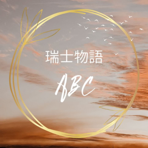 瑞士物語ABC-logo