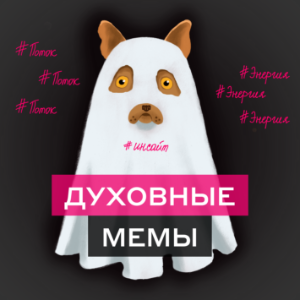 Духовные мемы-logo