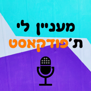 מעניין לי ת'פודקאסט-logo