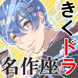 きくトラ　名作座