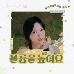 [KBS] 헤이즈의 볼륨을 높여요-logo