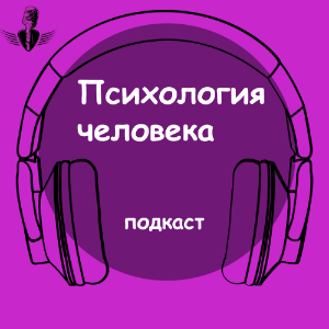 Психология человека-logo