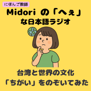 日本人跟台灣人的Real對話 ~Midori&Jun Bilingual Talk~-logo