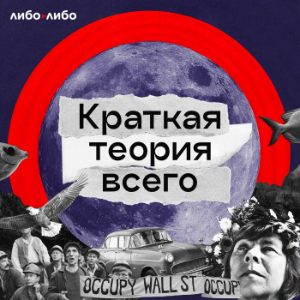 Краткая теория всего-logo