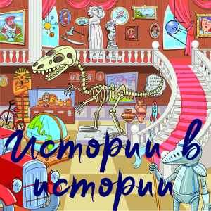 Истории в истории-logo