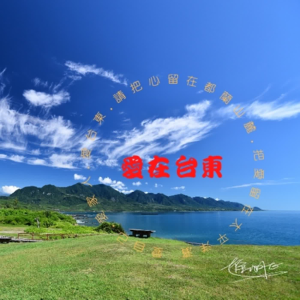 愛在台東-logo