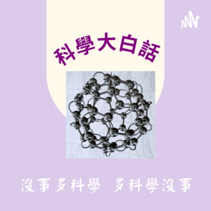 科學大白話-logo